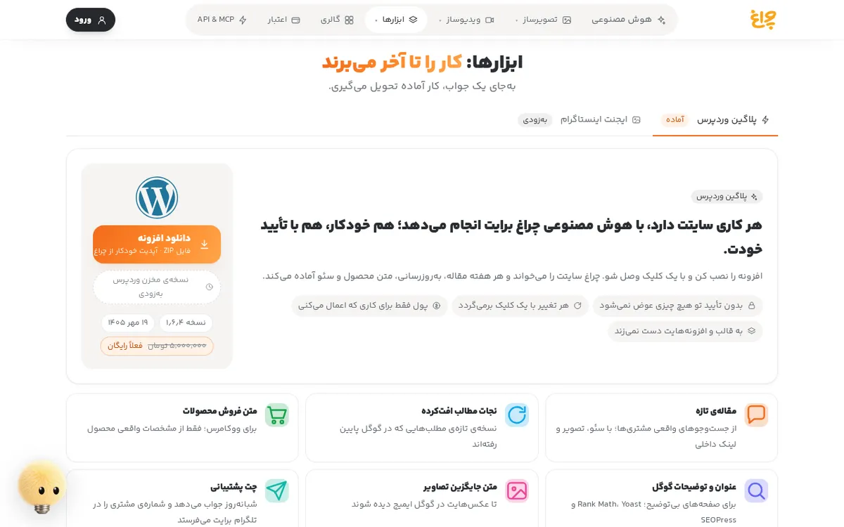صفحه‌ی پلاگین وردپرس چراغ در بخش ابزارهای سایت چراغ، شامل چت پشتیبانی