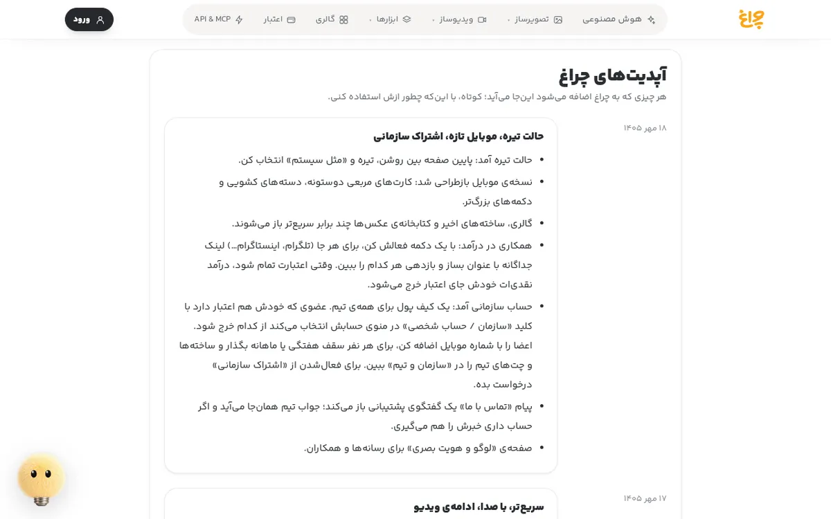صفحه‌ی آپدیت‌های چراغ با فهرست تغییرات به ترتیب تاریخ