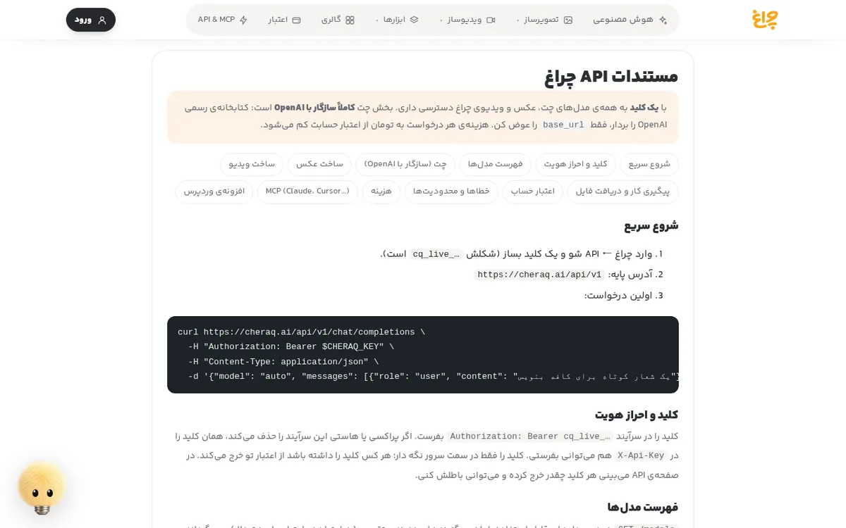 صفحه‌ی مستندات API چراغ با نمونه‌کد cURL، Python و JavaScript، فهرست مسیرها و خطاها